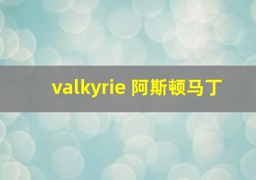 valkyrie 阿斯顿马丁